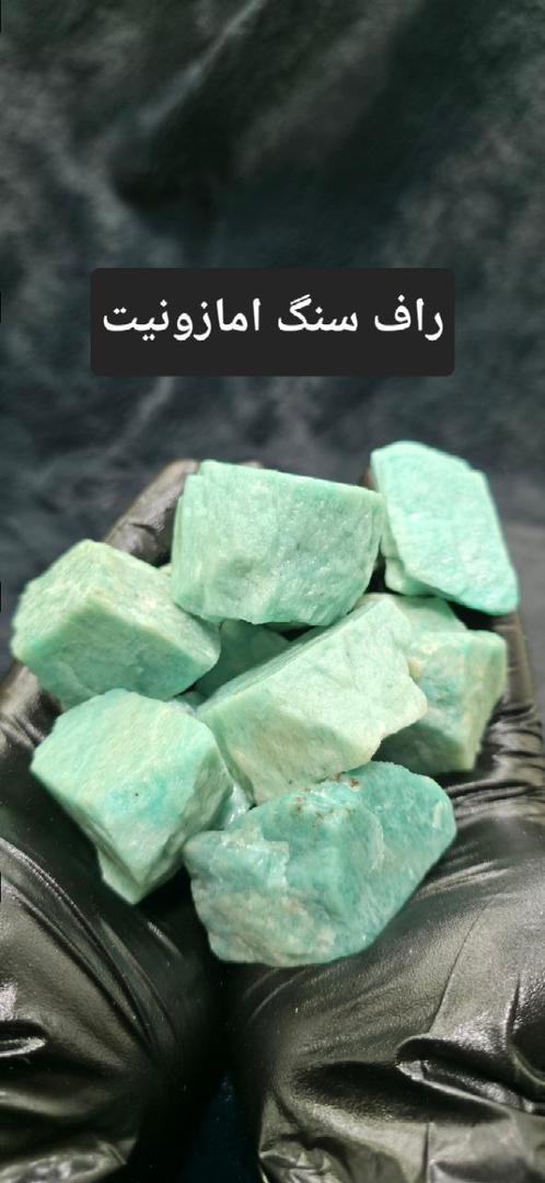 راف سنگ آمازونیت (۱۰۰تا۱۱۰گرم)
